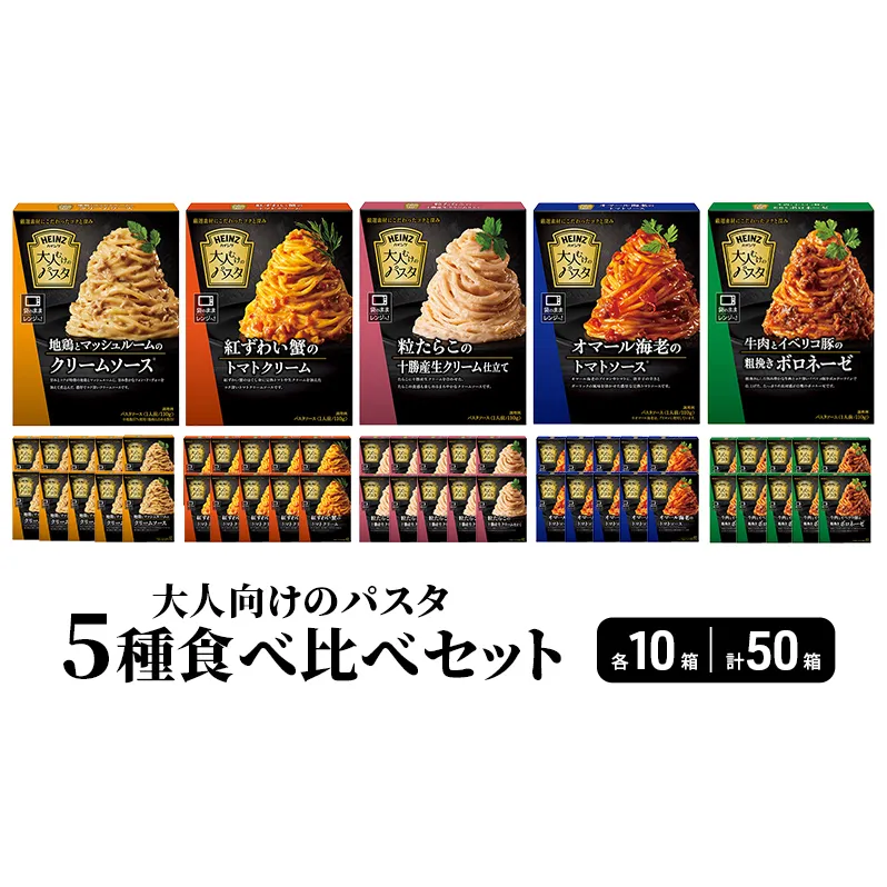 「ハインツ」大人向けのパスタ　5種食べ比べセット　各10個 合計50個