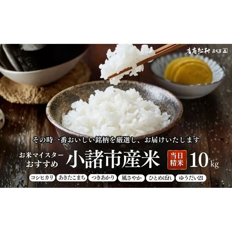 お米マイスターおすすめ小諸米 精米 10kg 信州 長野 ごはん ご飯 コメ コシヒカリ あきたこまち つきあかり 風さやか ひとめぼれ ゆうだい21