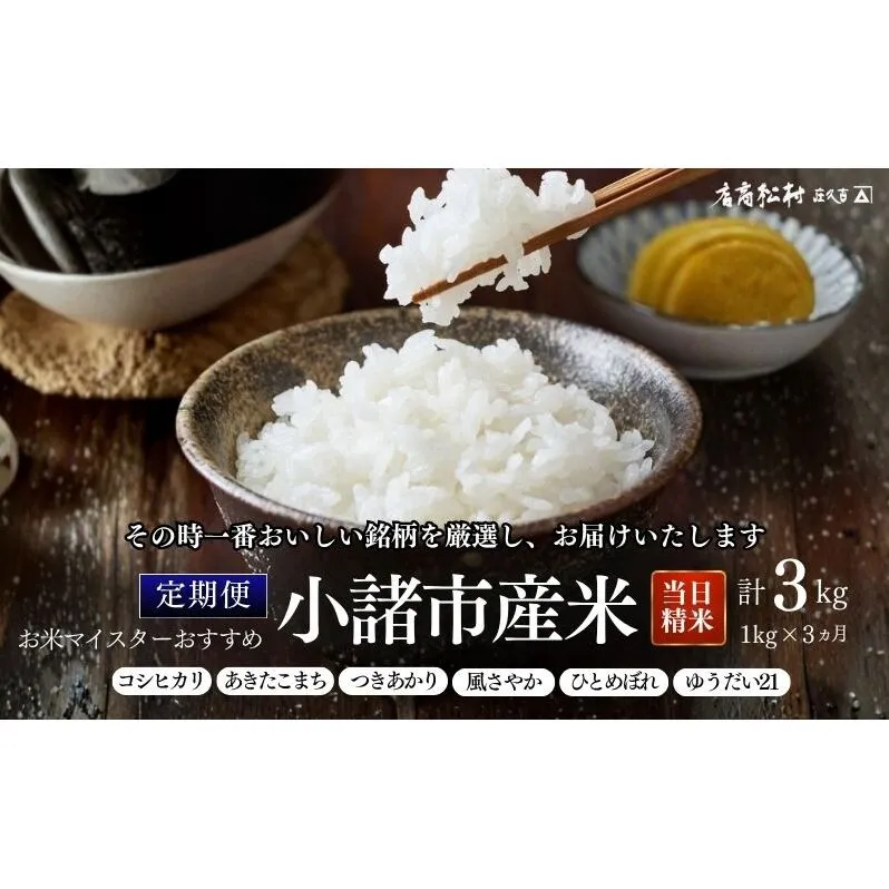 お米マイスターおすすめ小諸米 精米 1kg  3ヶ月定期便 信州 長野 ごはん ご飯 コメ コシヒカリ あきたこまち つきあかり 風さやか ひとめぼれ ゆうだい21