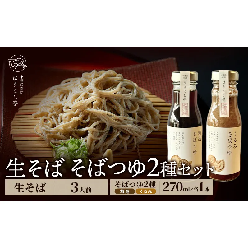 生そば（3人前）＆ そばつゆ2種類セット　温泉水仕込み　中棚温泉　長野　信州　小諸　蕎麦　年越し