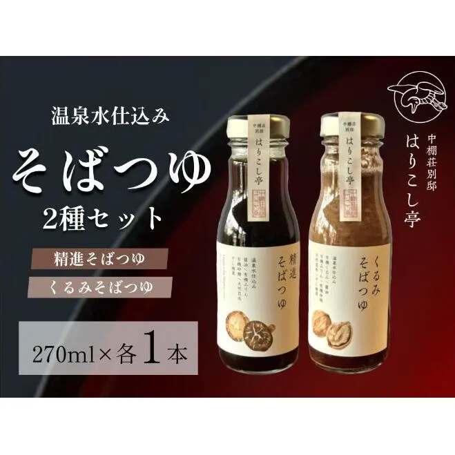 温泉水仕込み そばつゆ2種セット 中棚温泉 長野 信州 小諸 蕎麦 年越し