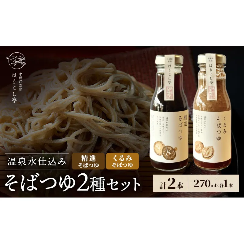 温泉水仕込み　そばつゆ2種セット　中棚温泉　長野　信州　小諸　蕎麦　年越し