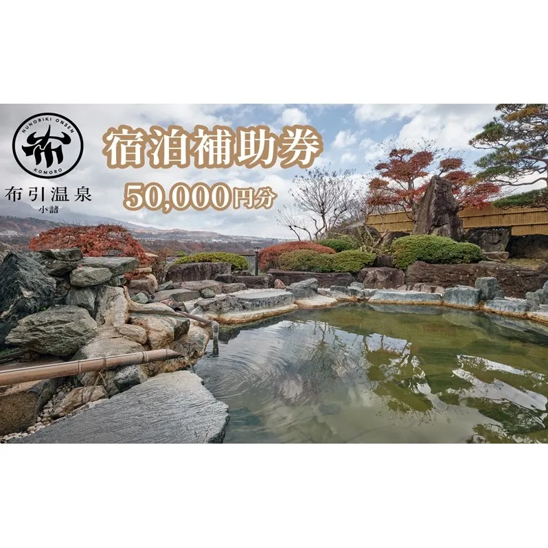 布引温泉小諸　施設利用券5万円分　信州　小諸　温泉　癒し　リフレッシュ　観光　チケット