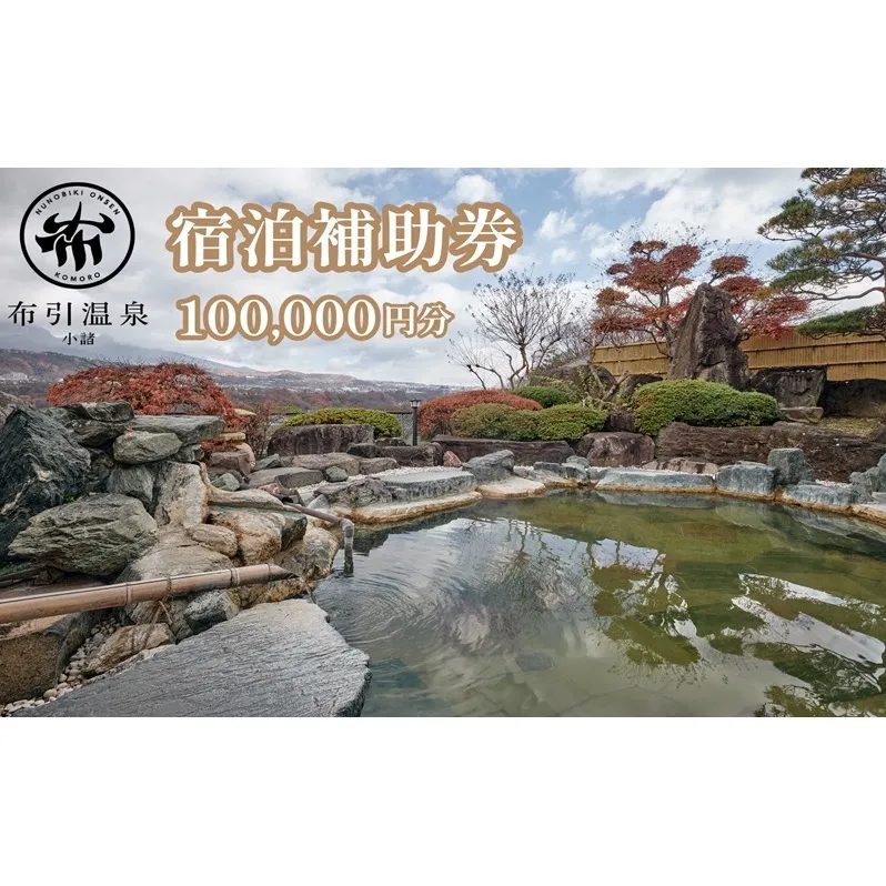 布引温泉小諸　施設利用券10万円分　信州　小諸　温泉　癒し　リフレッシュ　観光　チケット