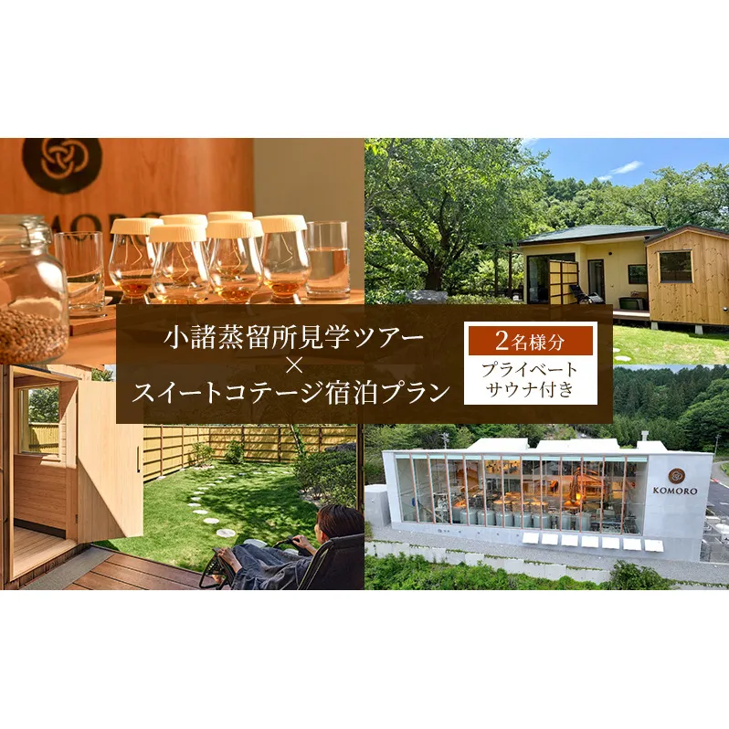 小諸蒸留所のツアー体験×プライベートサウナ付スイートコテージ宿泊プラン【2名様分】　ウイスキー サウナ 個室 観光 チケット リラックス