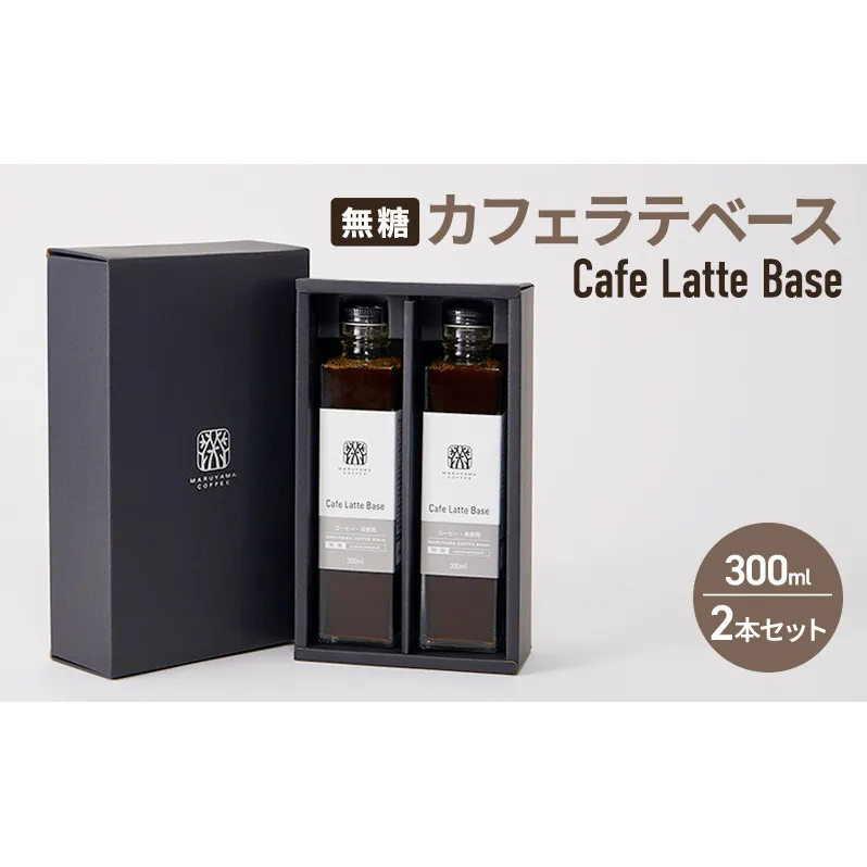 コーヒー 丸山珈琲 カフェラテベース（300ml）無糖 2本セット 飲料類 コーヒー  ブレンド