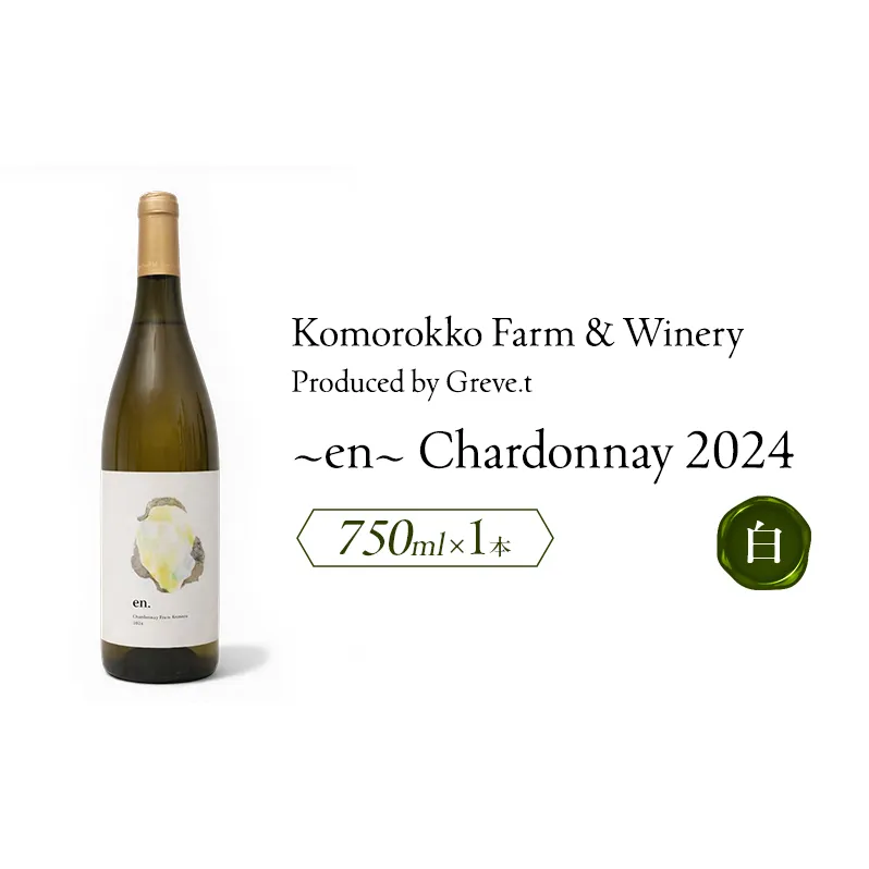 2024 en. Chardonnay　信州　小諸市ワイン　白ワイン　シャルドネ　Greve.t　KomorokkoFarm&Winery