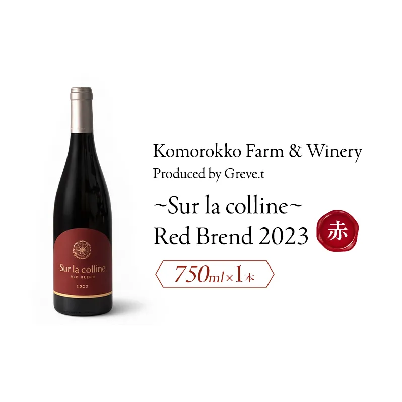 2023 Sur la colline Red blend　信州　小諸市ワイン　赤ワイン　Greve.t　KomorokkoFarm&Winery