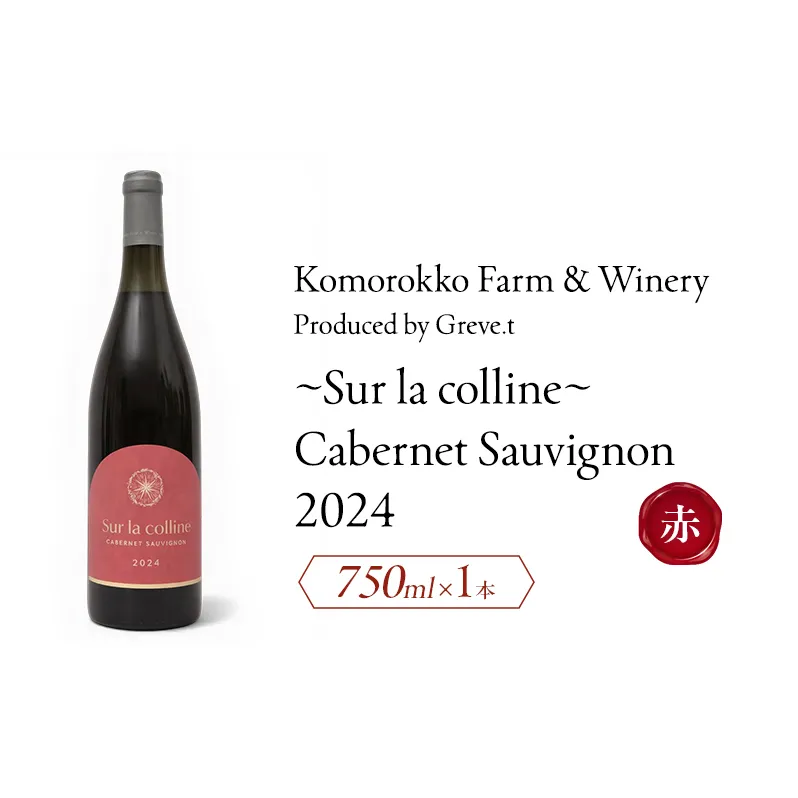 2024 Sur la colline  Cabernet Sauvignon　信州　小諸市ワイン　赤ワイン　カベルネ・ソーヴィニヨン　カベルネフラン　Greve.t　KomorokkoFarm&Winery