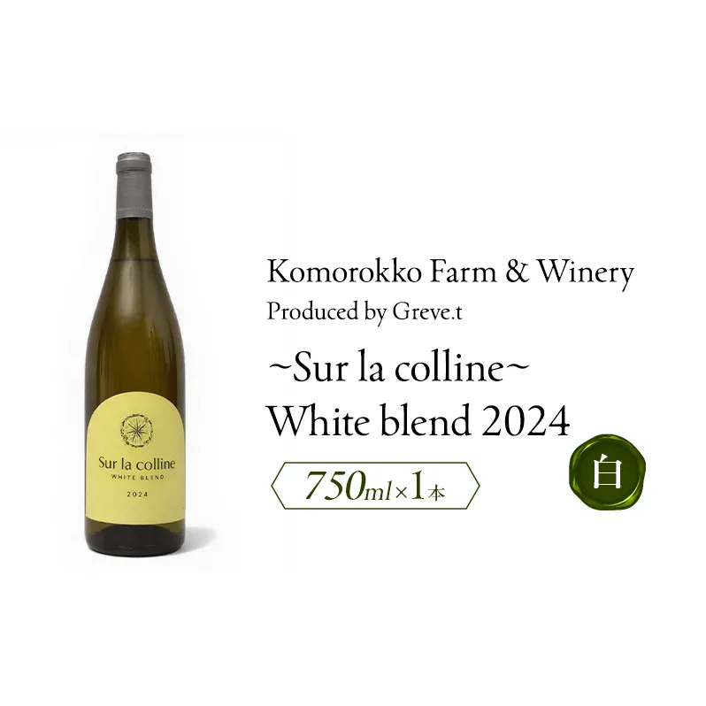 2024 Sur la colline  White blend　信州　小諸市ワイン　白ワイン　Greve.t　KomorokkoFarm&Winery