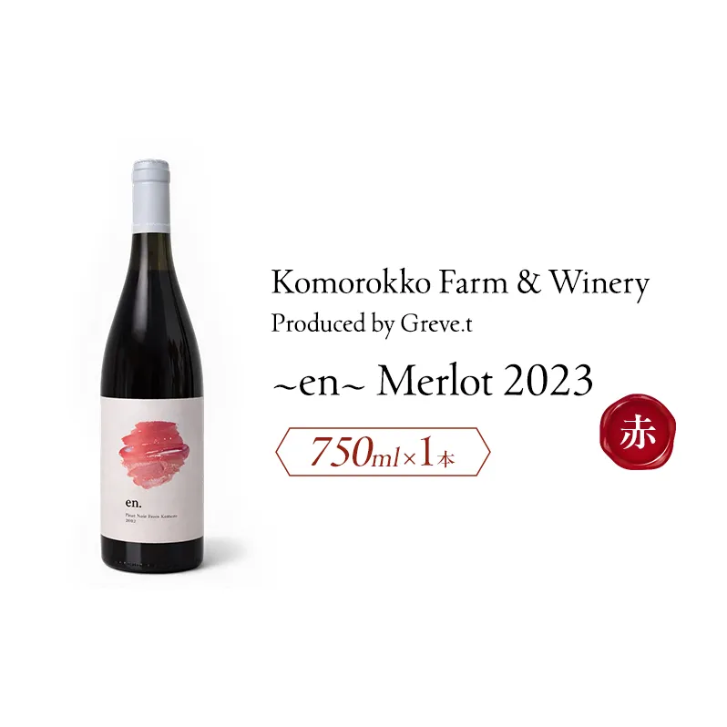 2023 en. Merlot　信州　小諸市ワイン　赤ワイン　メルロー　Greve.t　KomorokkoFarm&Winery