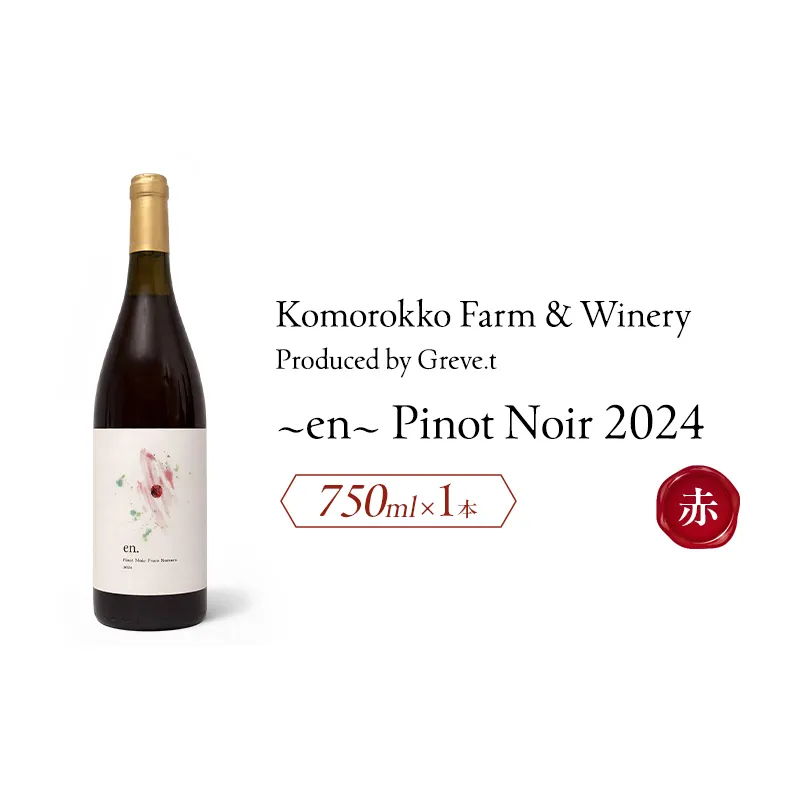 2024 en. Pinot Noir　信州　小諸市ワイン　赤ワイン　ピノノワール　Greve.t　KomorokkoFarm&Winery