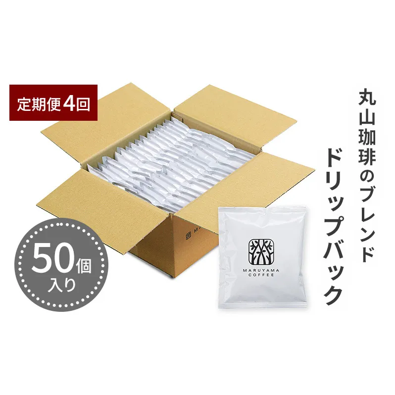 母の日 ドリップバッグ 丸山珈琲のブレンド 50個入り定期便4回