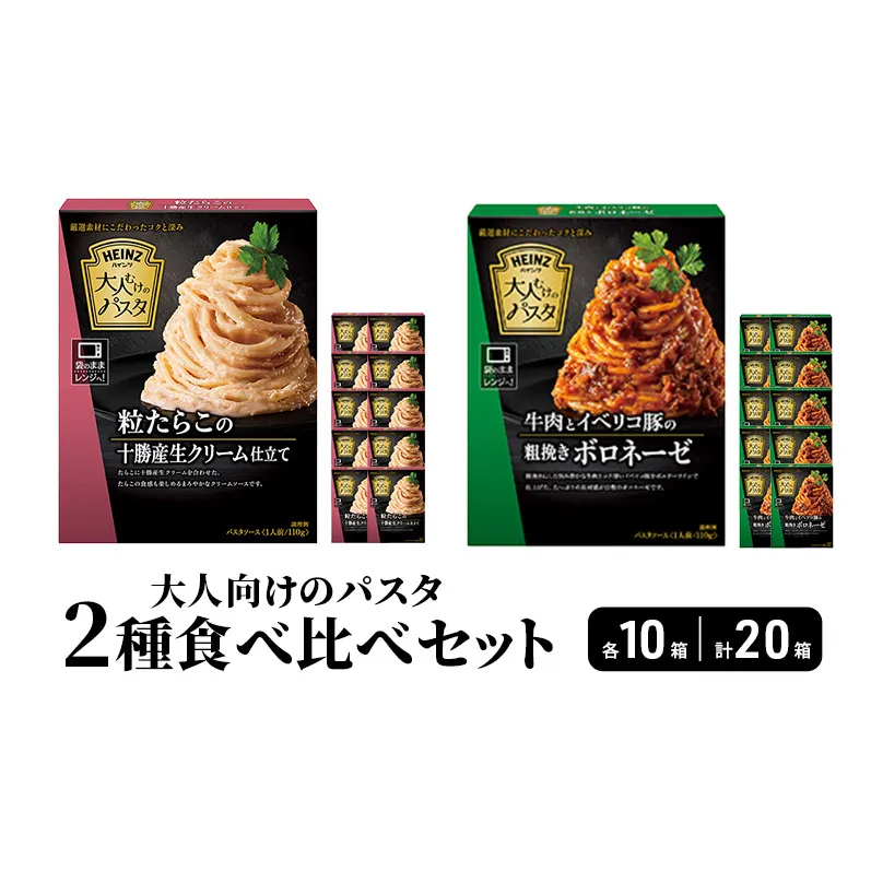 ハインツ大人向けのパスタ　2種セット 【牛肉とイベリコ豚の粗挽きボロネーゼ】【粒たらこの十勝生クリーム仕立て】　各10箱 合計20箱