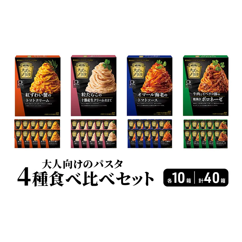 ハインツ大人向けのパスタ　4種食べ比べセット　各10箱 合計40箱