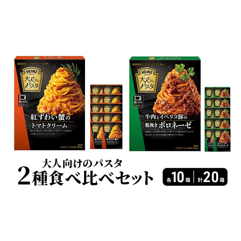 ハインツ大人向けのパスタ　2種セット 【牛肉とイベリコ豚の粗挽きボロネーゼ】【紅ずわい蟹のトマトクリーム】　各10箱 合計20箱