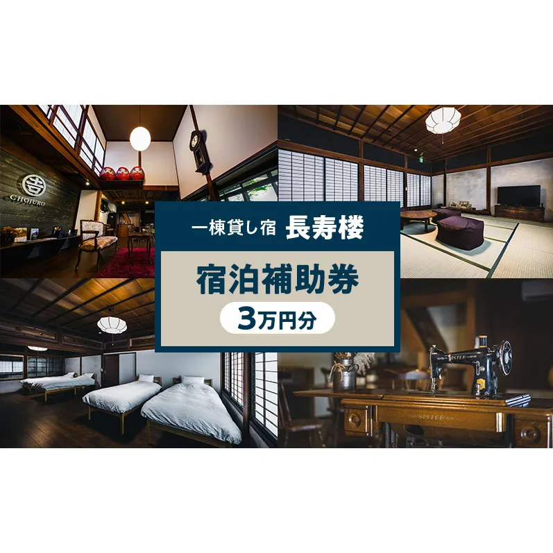 一棟貸し宿 長寿楼 宿泊補助券 3万円分 宿 補助 チケット 旅行 小諸市