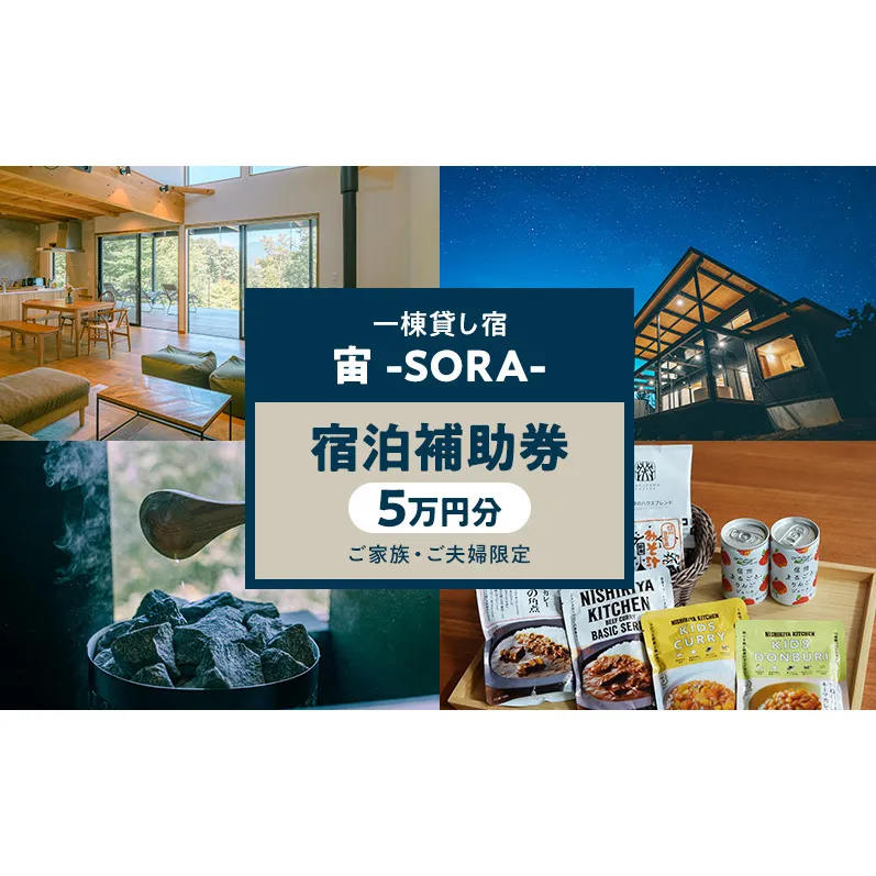 一棟貸し宿 宙 宿泊補助券 5万円分【ご家族・ご夫婦限定】 宿 補助 チケット 旅行 小諸市