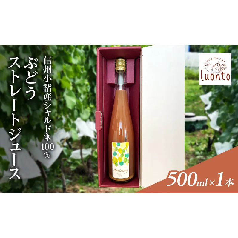 信州小諸産シャルドネ100% ぶどうストレートジュース　500ml×1本
