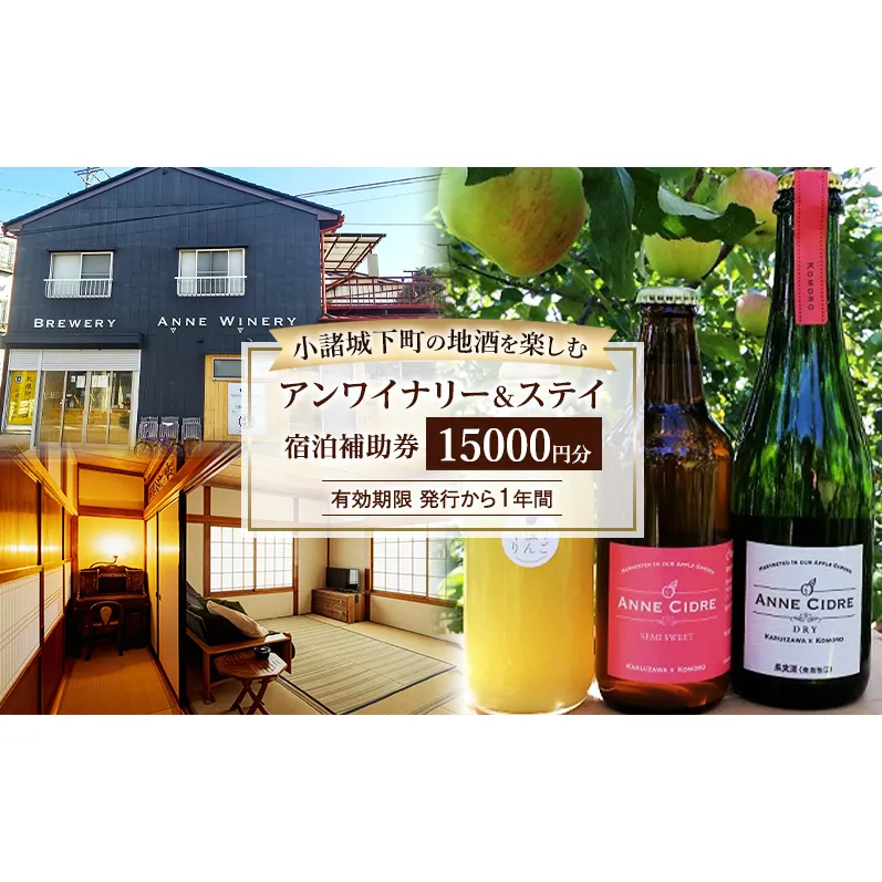 チケット 地酒の飲み歩きが楽しめる小諸城下町 アンワイナリー＆ステイ 宿泊補助券 古民家 信州 長野県 小諸市