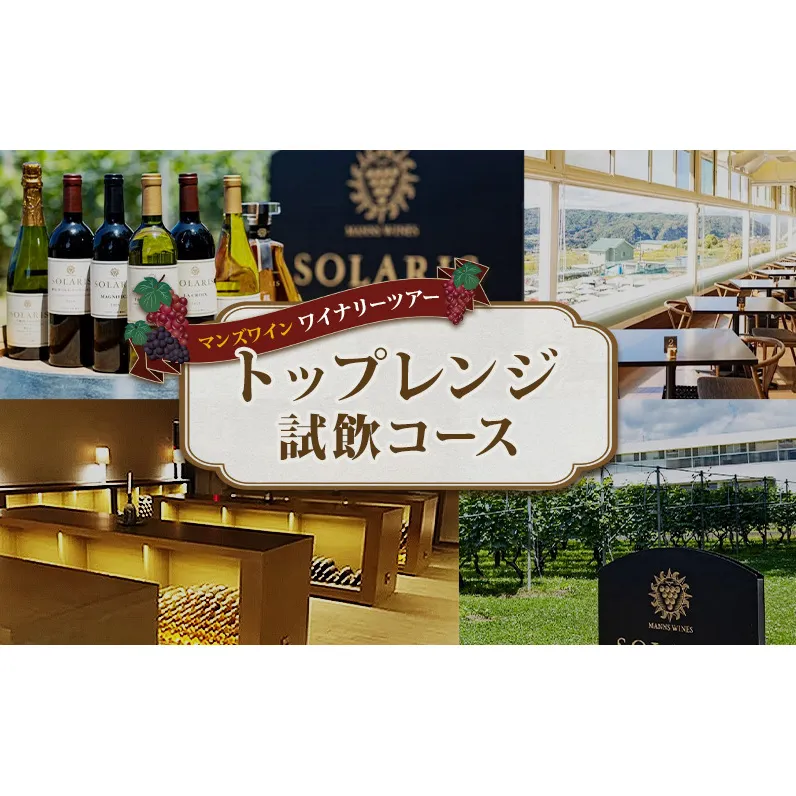 マンズワイン ワイナリーツアー トップレンジ試飲コース 1名様分