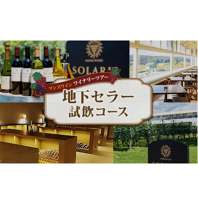 マンズワイン ワイナリーツアー 地下セラー試飲コース 1名様分