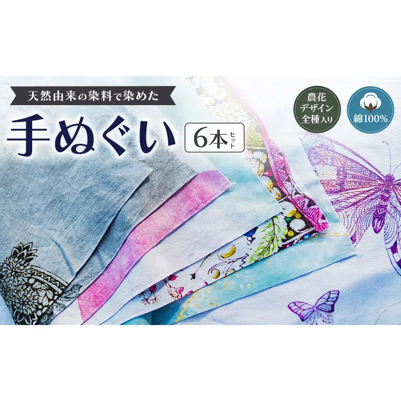 【農花全部入り】　天然由来の染料で染めた手ぬぐい6本セット　手拭い　おしゃれ　てぬぐ　 綿　信州　長野県　小諸市