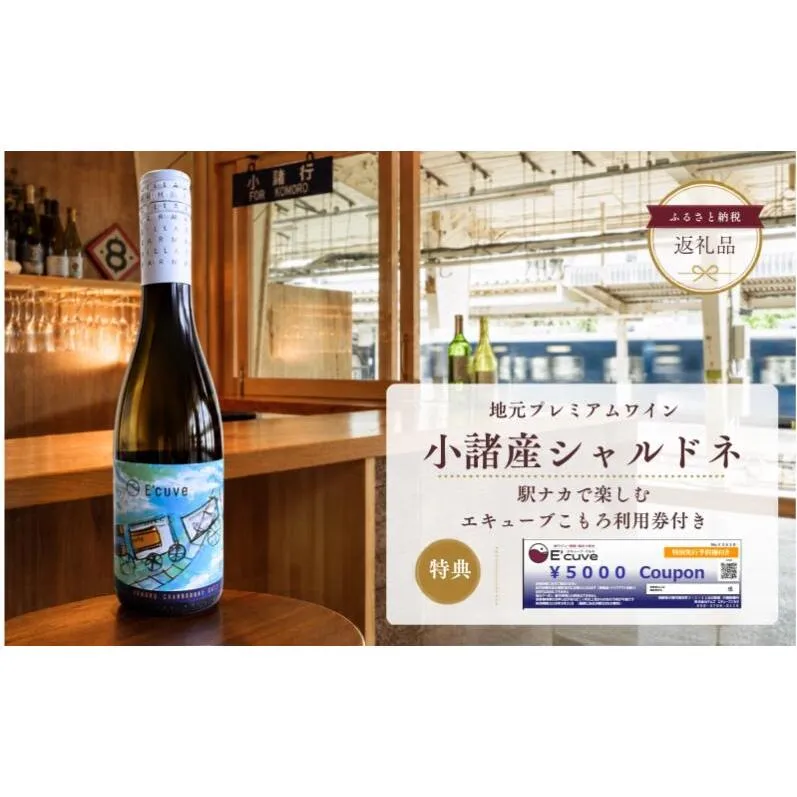 小諸産ハーフワインボトル+小諸駅舎内カジュアルバー「エキューブこもろ」店舗利用券5,000円分 白ワイン チケット セット