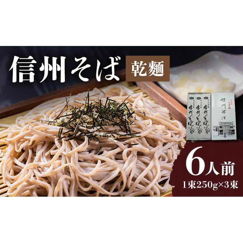 信州そば（乾麺）3束入 長野 信州 小諸 蕎麦 ソバ ご当地 お取り寄せ グルメ 麺類 うどん