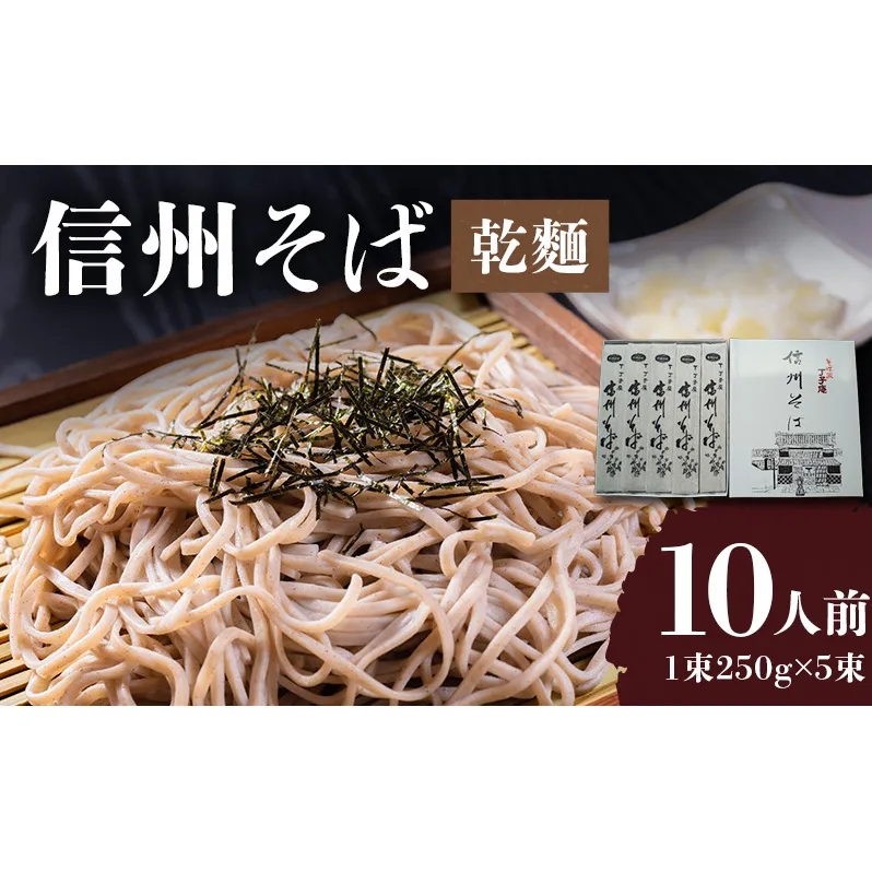 信州そば（乾麺）5束入 長野 信州 小諸 蕎麦 ソバ ご当地 お取り寄せ グルメ 麺類 うどん 5人前