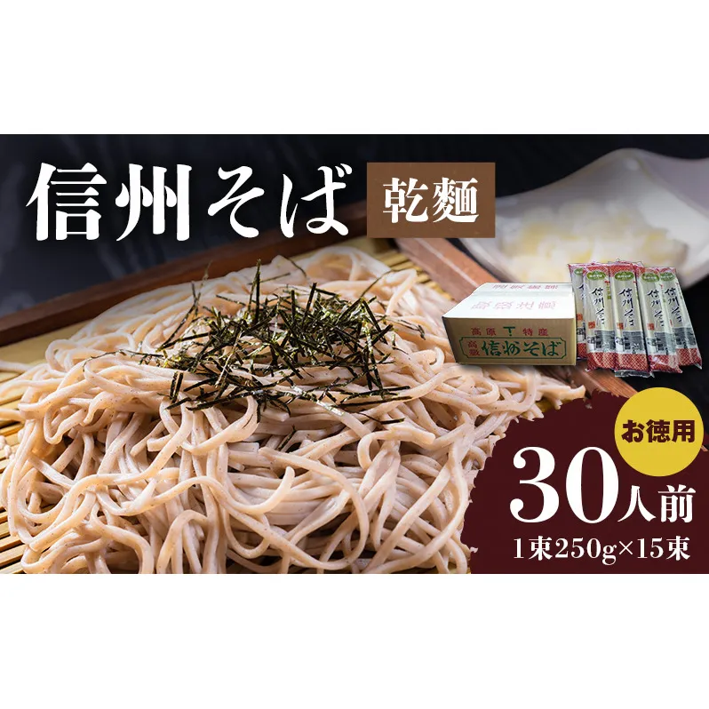 信州そば（乾麺）15束入 お徳用 長野 信州 小諸 蕎麦 ご当地 お取り寄せ グルメ 麺類 うどん 15人前