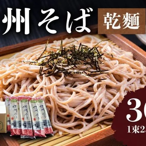 信州そば（乾麺）15束入 30人前 長野 信州 小諸 蕎麦 ご当地 お取り寄せ グルメ 麺類 うどん 15人前
