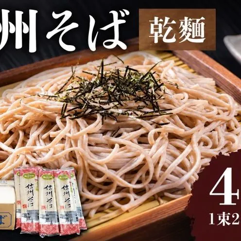 信州そば（乾麺）20束入 40人前 長野 信州 小諸 蕎麦 ご当地 お取り寄せ グルメ 麺類 うどん