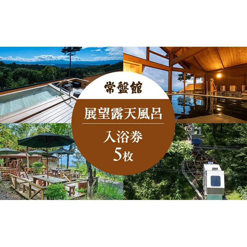 常盤館 展望露天風呂 入浴券5枚 チケット 温泉利用券 