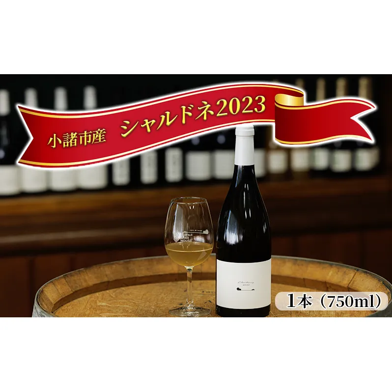 小諸産　2023 シャルドネ 750ml 白ワイン お酒 ワイン ぶどう ブドウ 