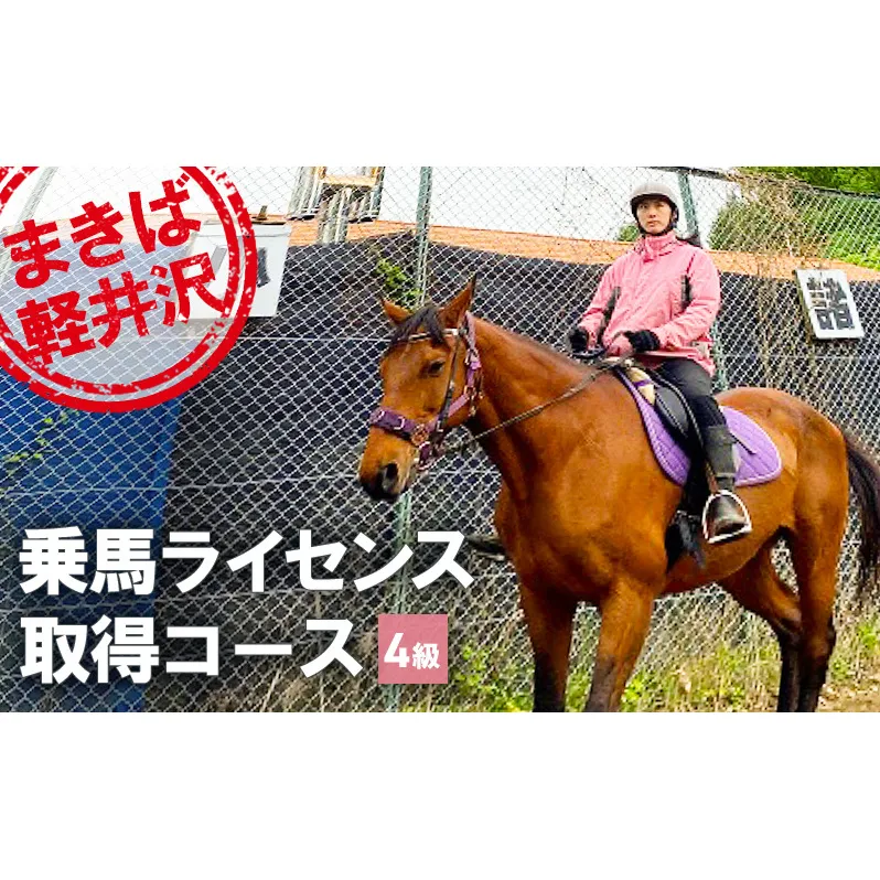 乗馬 体験 まきば軽井沢 4級乗馬ライセンス取得コース 体験チケット