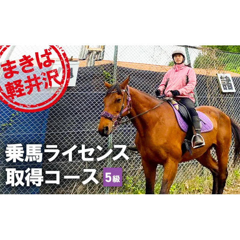 乗馬 体験 まきば軽井沢 5級乗馬ライセンス取得コース 体験チケット