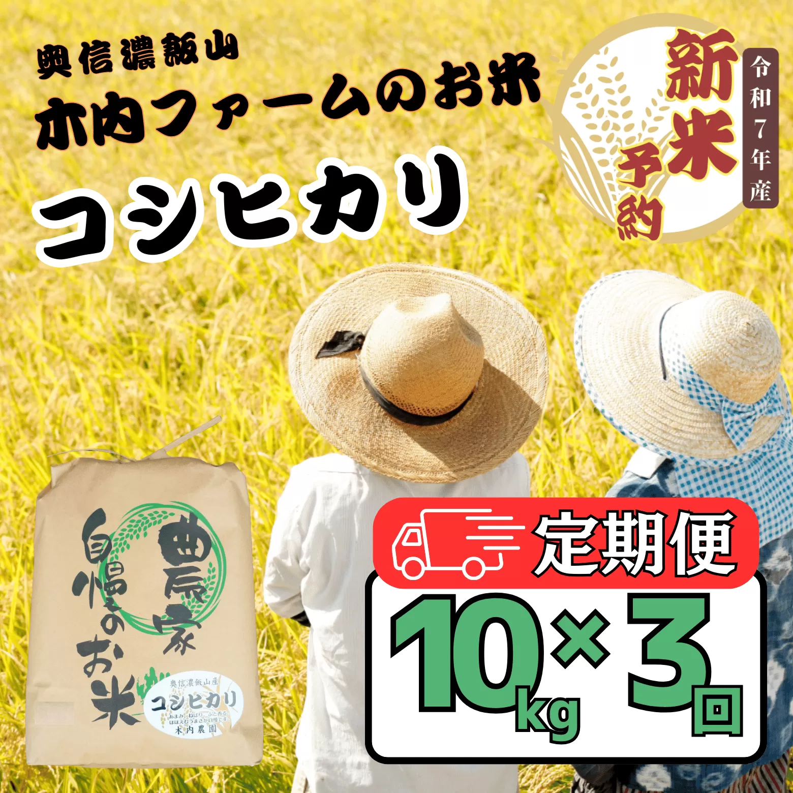 【先行予約】【定期便】<令和７年産 新米>  奥信濃飯山～木内ファームのお米～ 精米 10kg×3回(7-16A)