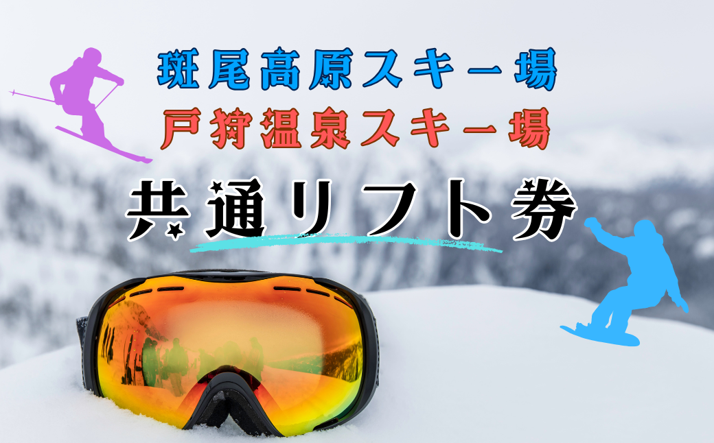 斑尾高原スキー場 リフト一日券