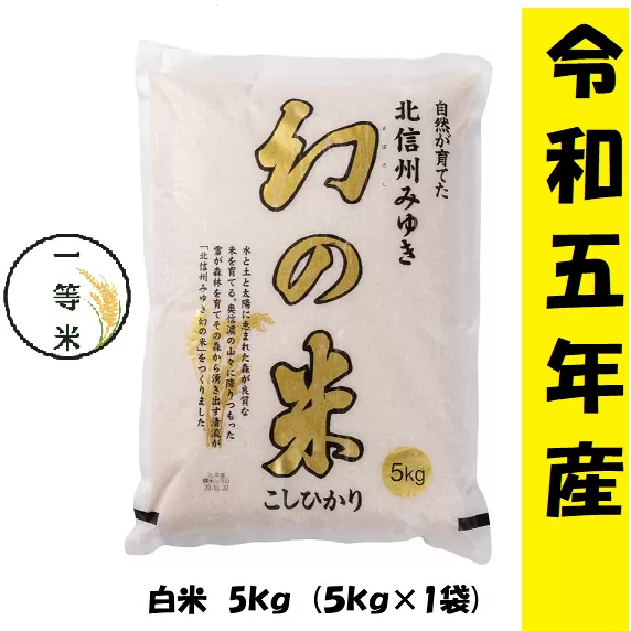 【令和5年産】 コシヒカリ「幻の米一等米 5kg」 (5-4A)