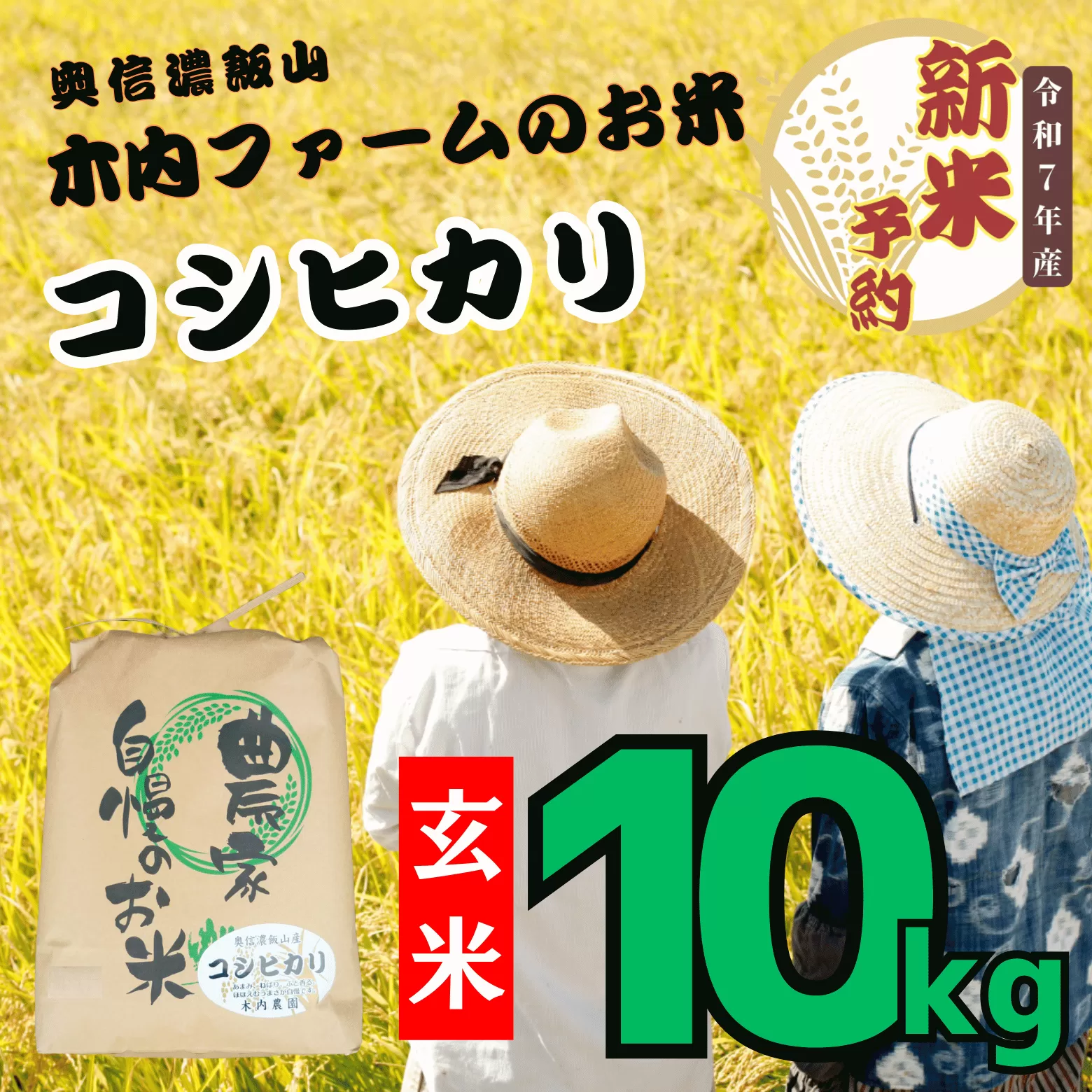 【先行予約】<令和７年産> 奥信濃飯山～木内ファームのお米～ コシヒカリ 玄米 10㎏ (7-11A)