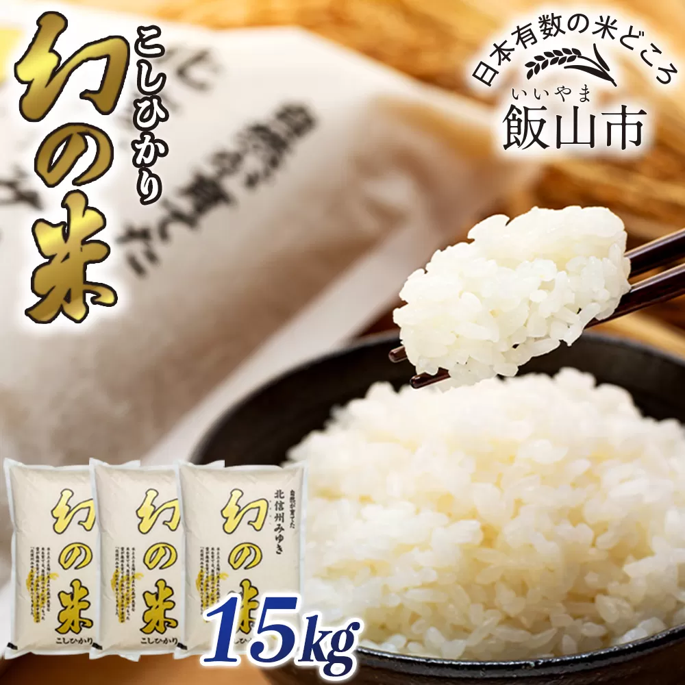 【先行予約】＜令和7年産米＞「幻の米 コシヒカリ｣   精米 15kg (7-75)