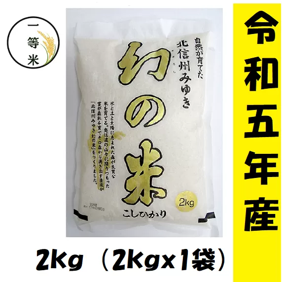 【令和5年産】 コシヒカリ「幻の米一等米 2kg」 (5-64A)
