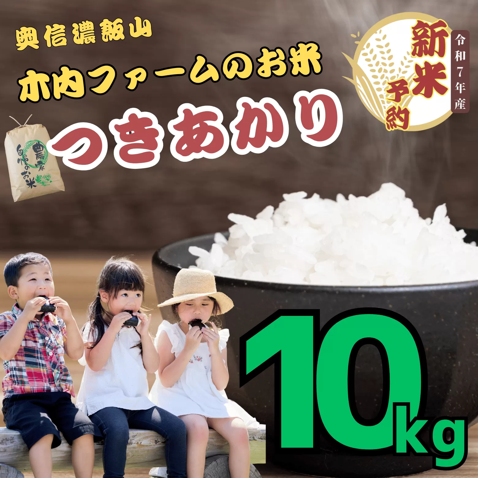 【先行予約】<令和７年産> 奥信濃飯山～木内ファームのお米～ つきあかり 精米 10㎏ (7-13A)