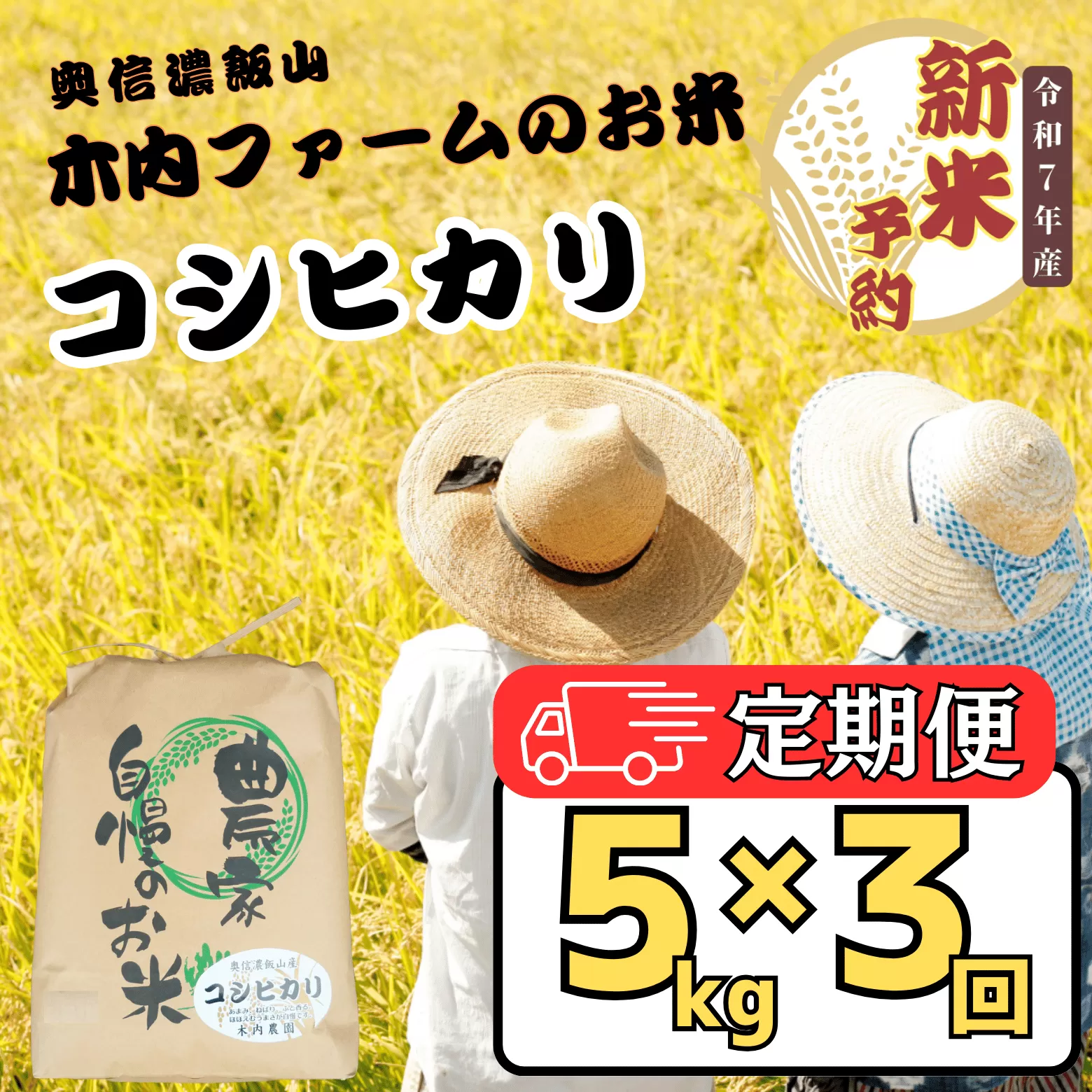 [先行予約][定期便](5月の受付より寄附金額改定)[令和7年産 新米] 奥信濃飯山〜木内ファームのお米〜 精米 5kg×3回(7-14)