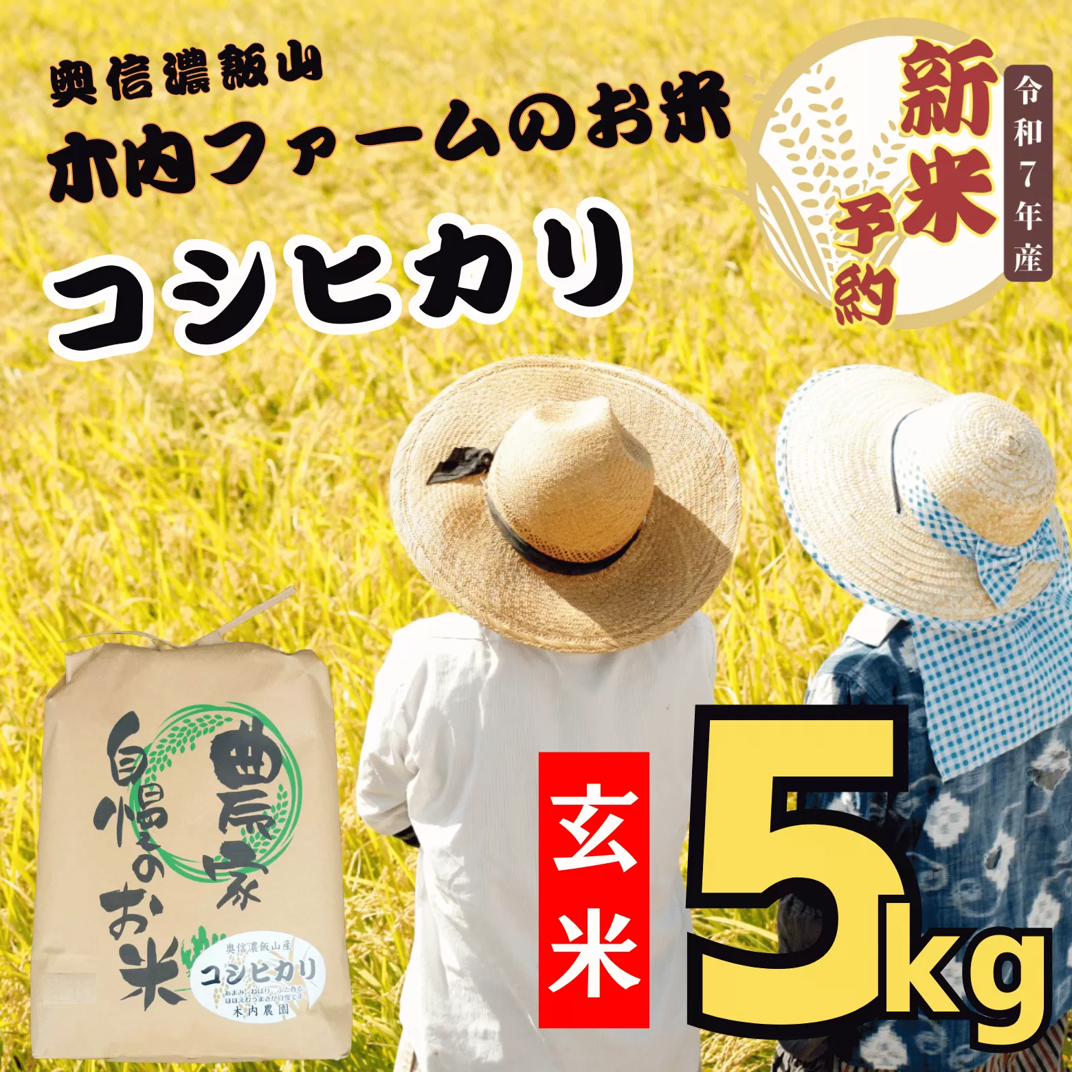 【先行予約】<令和７年産> 奥信濃飯山～木内ファームのお米～ コシヒカリ 玄米 5㎏ (7-10A)