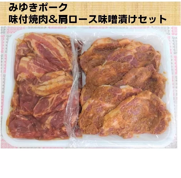 みゆきポーク味付焼肉＆肩ロース味噌漬けセット (R-1.1)