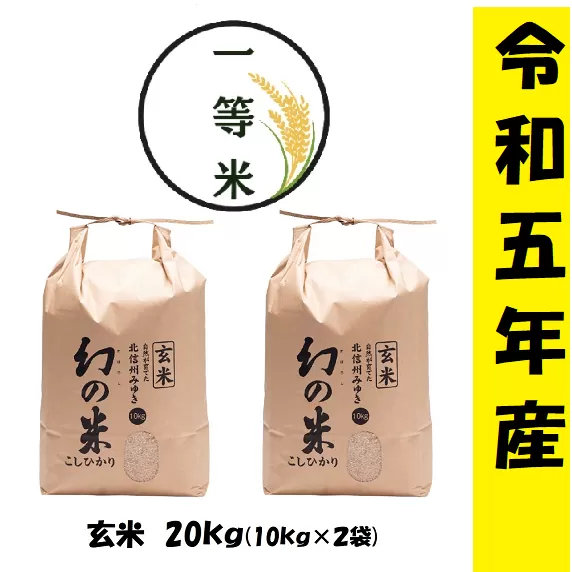 【令和5年産】 コシヒカリ「幻の米(玄米)一等米 20kg」 (5-10B)