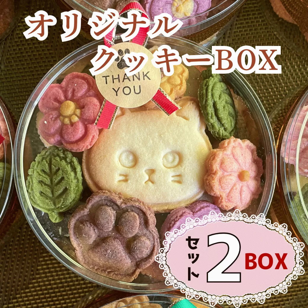 オリジナルクッキーBOX【2BOXセット】(Ac-006)