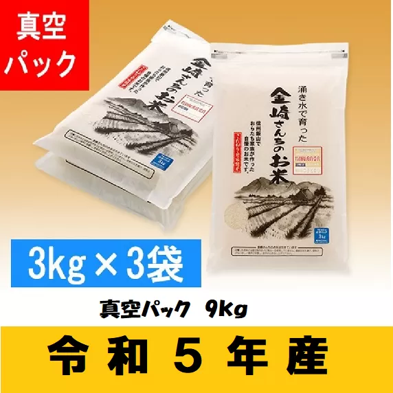 【令和5年産】「金崎さんちのお米」9kg(真空パック3kg×3袋)（5-17A）